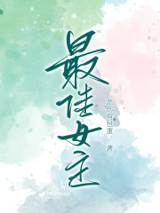 最佳女主