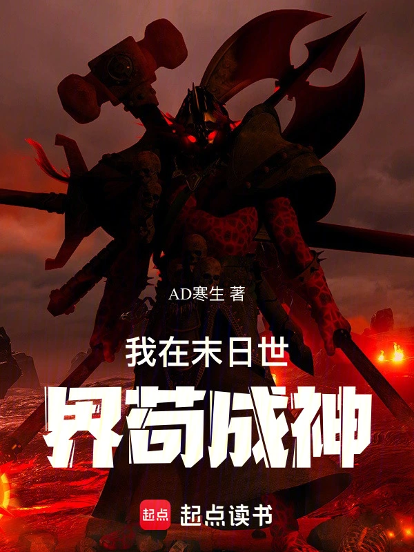 我在末日世界苟成神