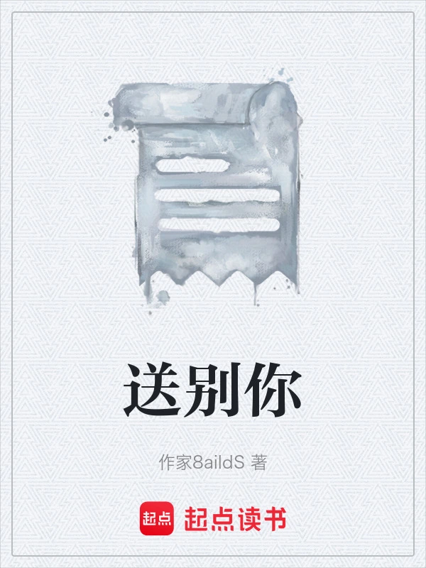 送别你