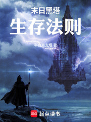 末日黑塔生存法则