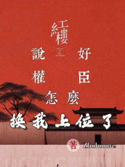 红楼：说好权臣，怎么换我上位了