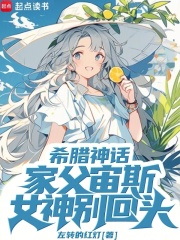 希腊神话：家父宙斯，女神别回头在线阅读