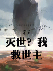 斗罗：灭世？我，救世主！