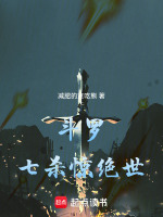 斗罗：七杀惊绝世在线阅读