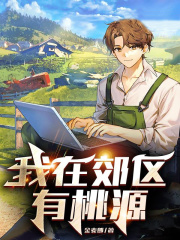 我在郊区有桃源在线阅读