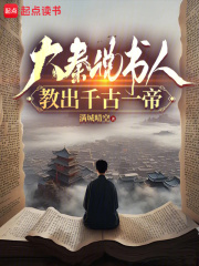 大秦说书人，教出千古一帝在线阅读