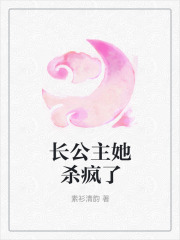 长公主她