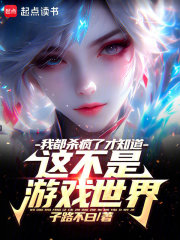 我都杀疯了才知道这不是游戏世界在线阅读