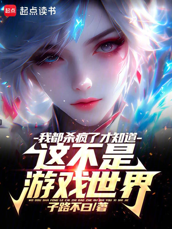 我都杀疯了才知道这不是游戏世界