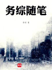 务综随笔在线阅读