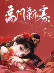 高门新寡