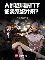 人都县城豪门了！逆袭系统才来？
