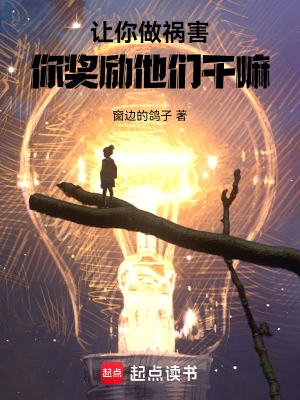 《让祸害正道，你做游戏奖励他们？》（校对全本）作者：窗边的鸽子【TXT】