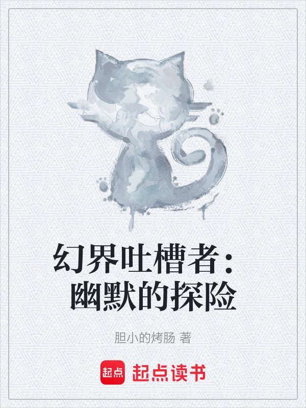 幻界吐槽者：幽默的探险