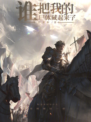 《谁把我的尸体藏起来了！》（精校全本）作者：有妖眼【TXT】