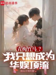 青梅竹马？我只想成为华娱顶流