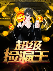 超级捡漏王