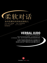 柔软对话：如何优雅而高效地说服他人