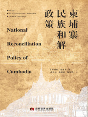 柬埔寨民族和解政策