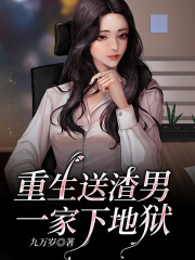 重生送渣男一家下地狱
