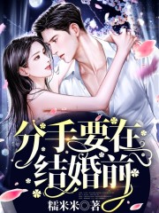 分手要在结婚前