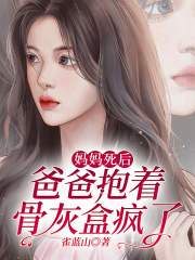 妈妈死后，爸爸抱着骨灰盒疯了