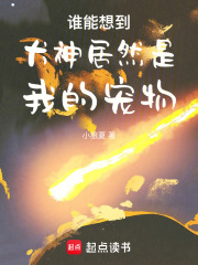 谁能想到犬神居然是我的宠物在线阅读