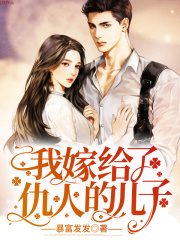 我嫁给了仇人的儿子