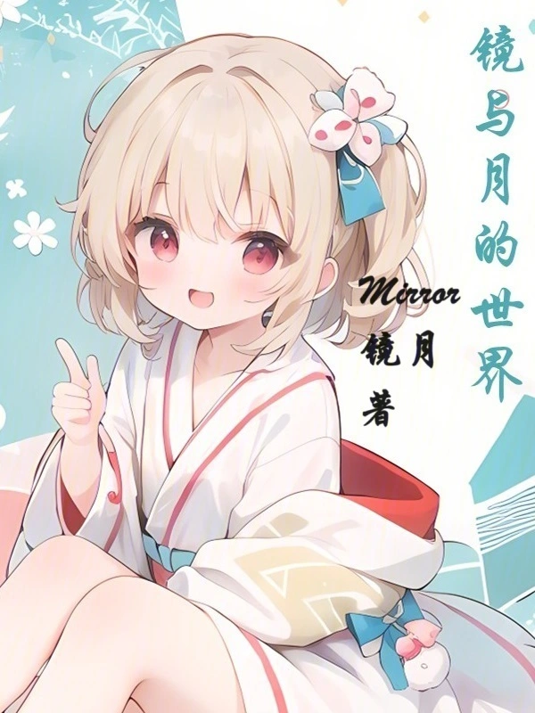 镜与月的世界