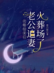 攻略结束后，老公追妻火葬场了