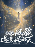 重生到凤族选鸾妃那天在线阅读