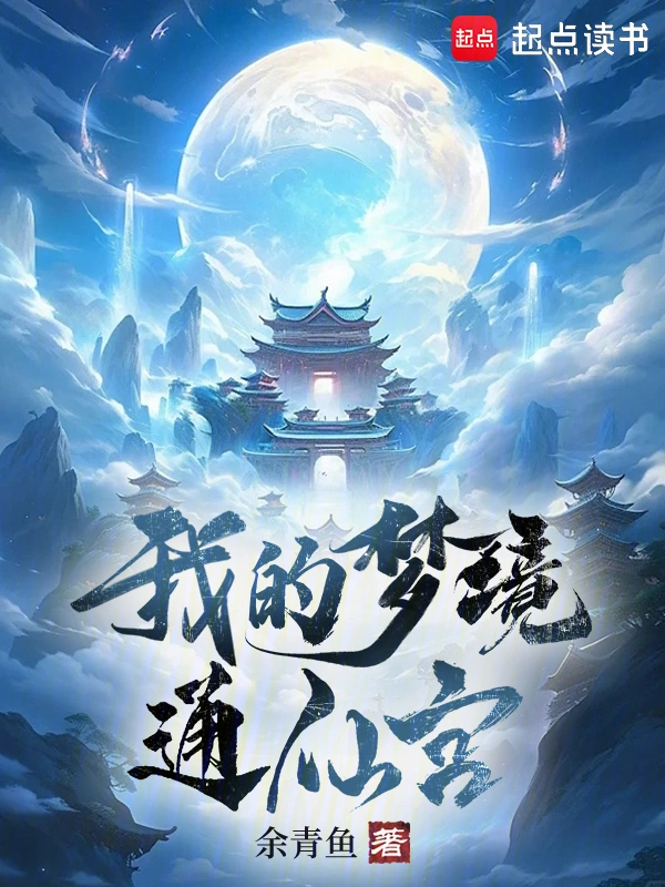 我的梦境通仙宫