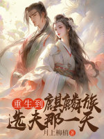 重生到麒麟族选夫那一天在线阅读