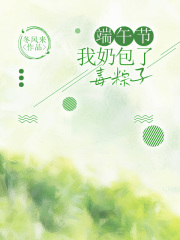 端午节，我奶包了毒粽子