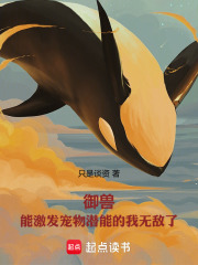 御兽：能激发宠物潜能的我无敌了在线阅读