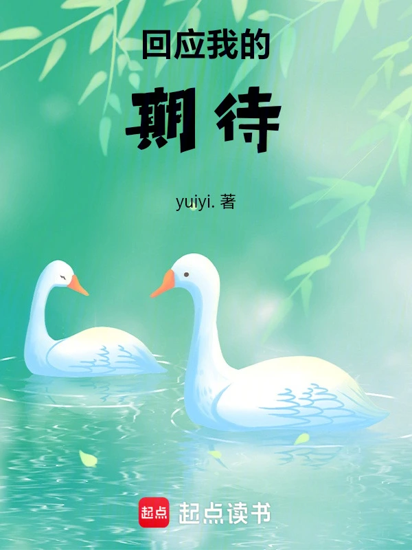 回应我的期待
