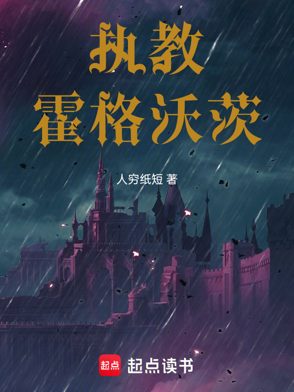 执教霍格沃茨在线阅读
