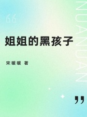 姐姐的黑孩子