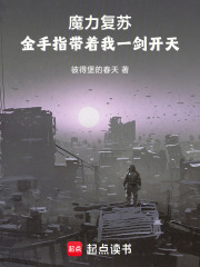 魔力复苏，金手指带着我一剑开天