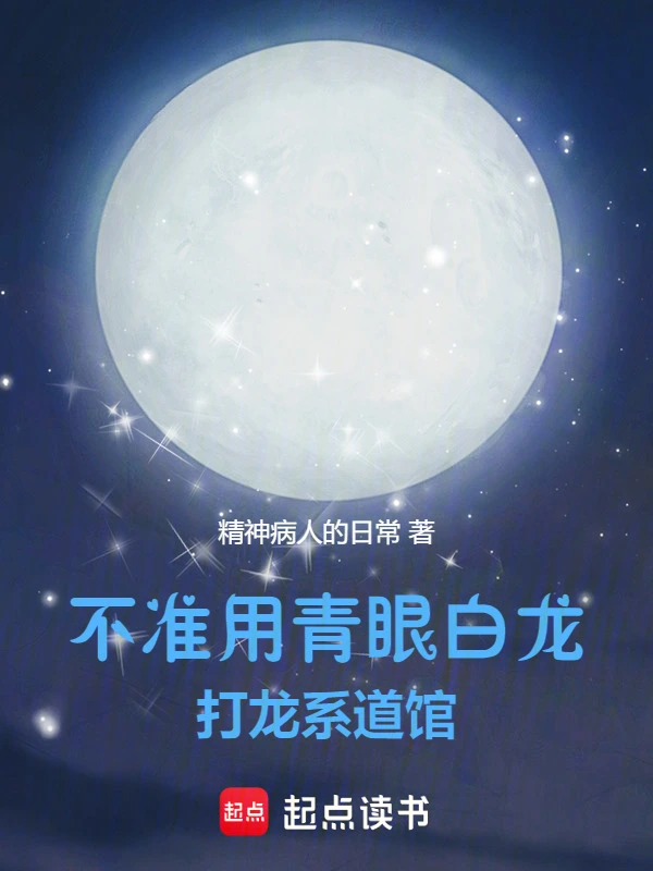 不准用青眼白龙打龙系道馆
