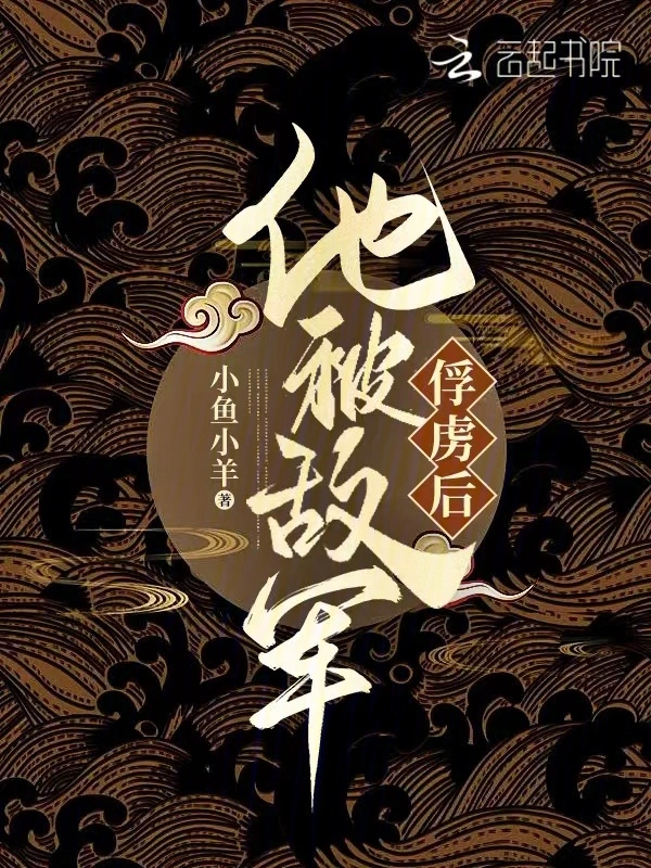 他被敌军俘虏后