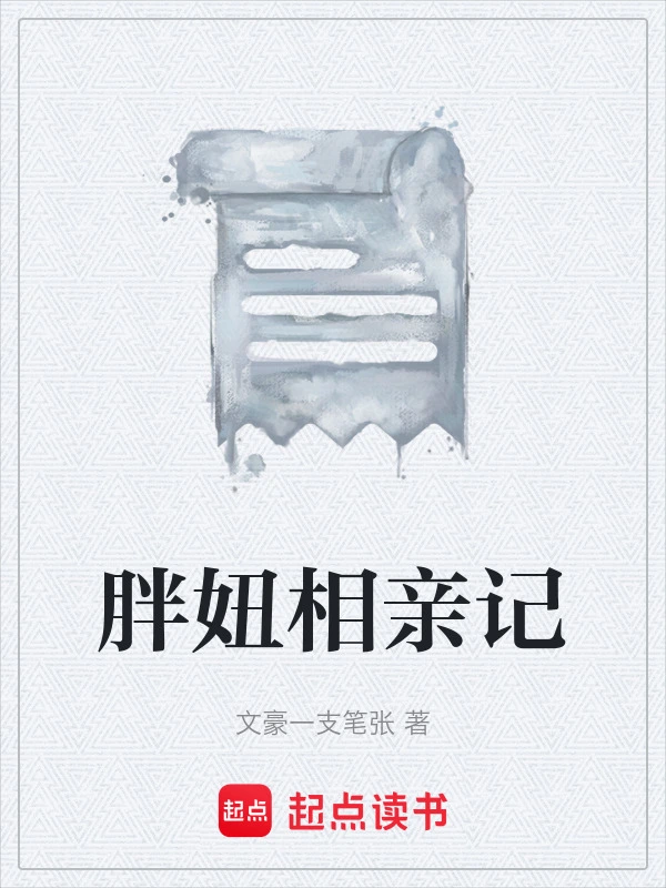 胖妞相亲记