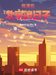我漂在北京的日子