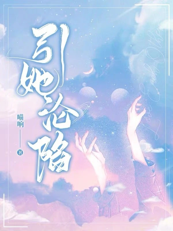 引她沦陷