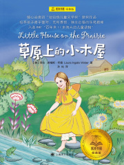 草原上的小木屋（夏洛书屋·经典版）