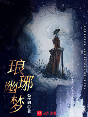 琅琊幽梦
