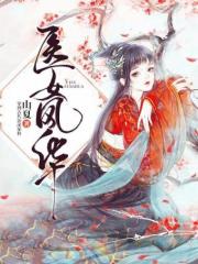 医女风华