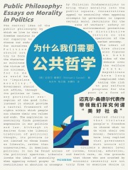 为什么我们需要公共哲学