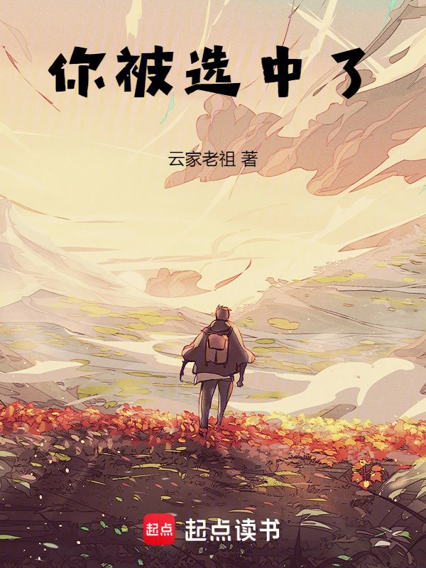 你被选中了