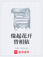 缘起花开曾相依最新章节在线阅读